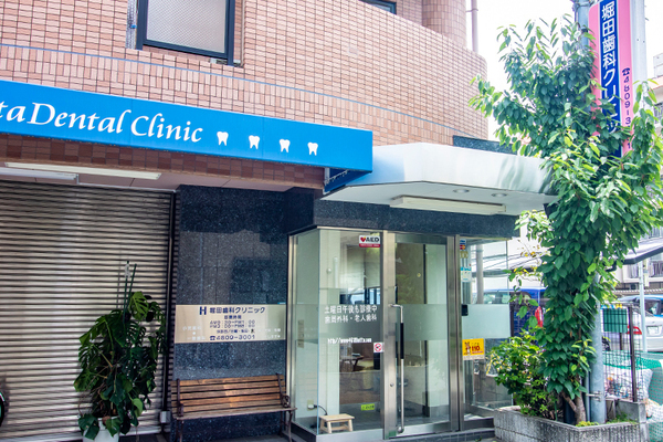 堀田	博史	院長 堀田歯科クリニック5
