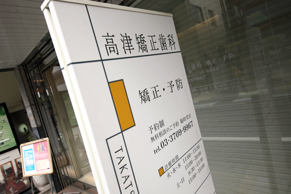 高津裕介院長 高津矯正歯科5