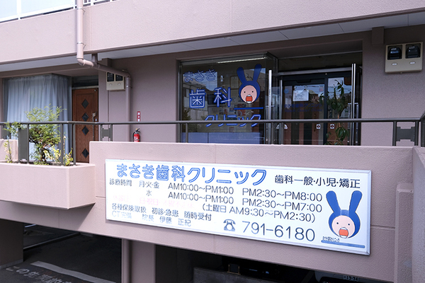 伊藤正紀院長 まさき歯科クリニック5