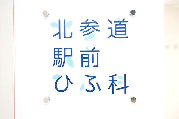 蒲澤美代子院長 北参道駅前ひふ科5
