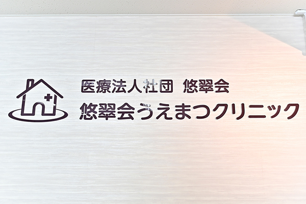 植松淳一理事長 悠翠会うえまつクリニック5