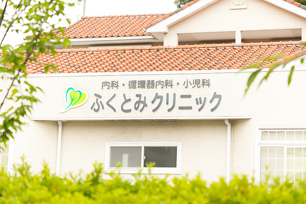 福富達也院長 ふくとみクリニック5