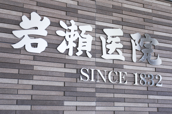 岩瀬敬佑院長 岩瀬医院5