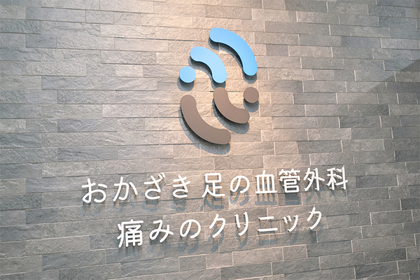 藤原圭史院長 おかざき足の血管外科・痛みのクリニック5