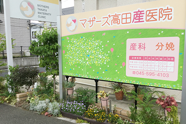 椎津敏明院長 マザーズ高田産医院5