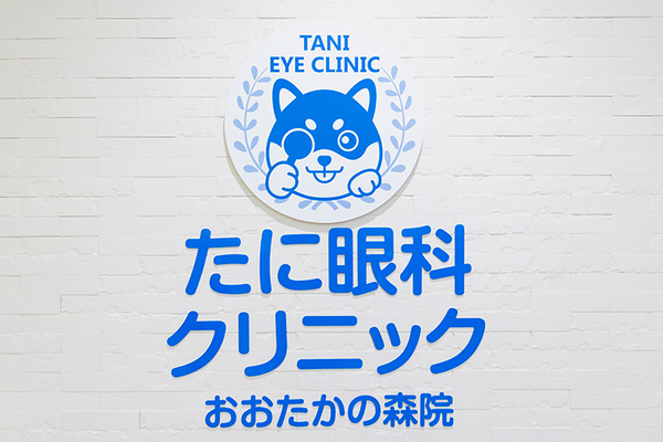 谷健志院長 たに眼科クリニック おおたかの森院5