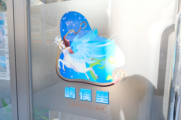 惠木健二院長 しままたのさと歯科5