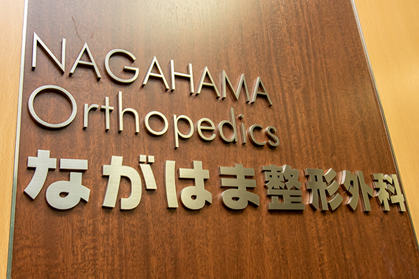 長濱信一院長 ながはま整形外科5