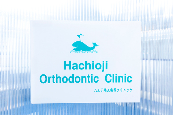 真柄貴弘院長 八王子矯正歯科クリニック5