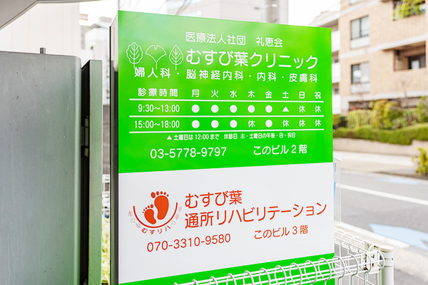 赤枝恒雄先生 むすび葉クリニック渋谷5