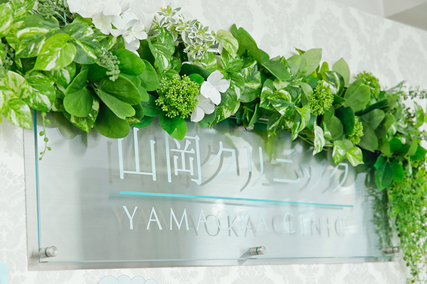 山岡周平院長 医療法人社団 山岡クリニック5