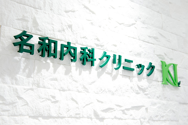 名和知久礼院長 名和内科クリニック5