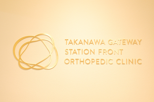 松崎時夫院長 高輪ゲートウェイ駅前整形外科クリニック5