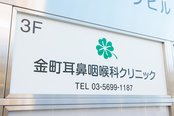 野中玲子院長 金町耳鼻咽喉科クリニック5