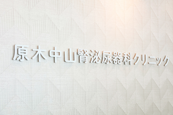 加藤良佑院長 原木中山腎泌尿器科クリニック5