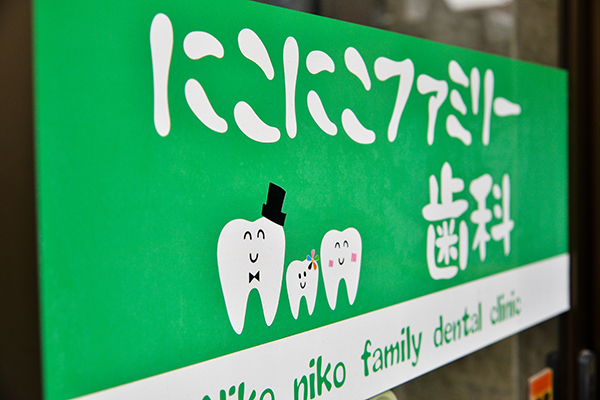 にこにこファミリー歯科