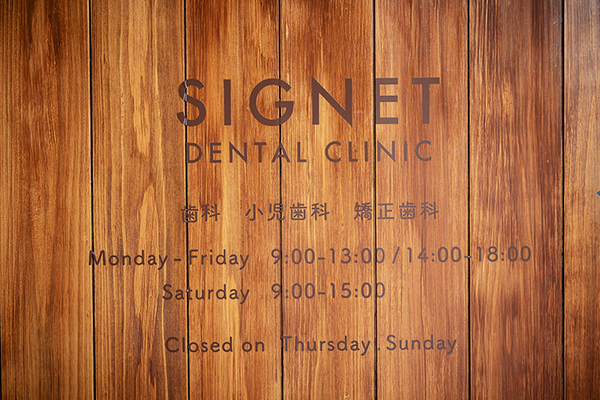 山本詞央里院長 SIGNET Dental Clinic5