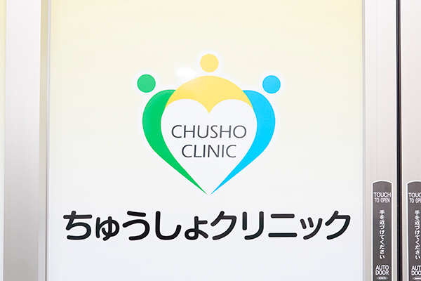 中所英樹院長 ちゅうしょクリニック5