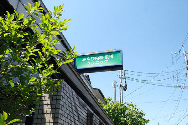 松永雅道院長 みやび内科・眼科クリニック5
