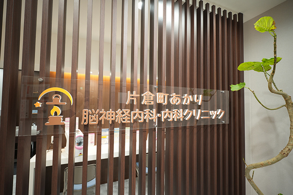 金塚陽一院長 片倉町あかり脳神経内科・内科クリニック5