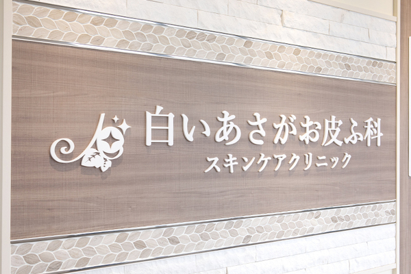 福田朝子院長 白いあさがお皮ふ科スキンケアクリニック6