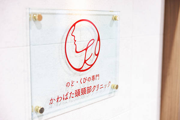 川畑隆之院長 のど・くびの専門 かわばた頭頸部クリニック6