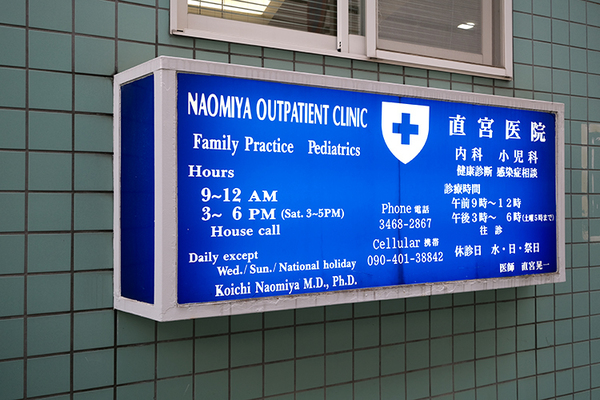 直宮晃一院長 直宮医院6