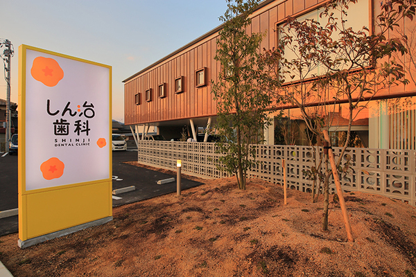 高橋伸治理事長 しん治歯科医院6