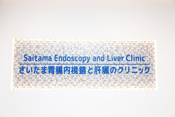 吉良文孝理事長 さいたま胃腸内視鏡と肝臓のクリニック 和光市駅前院6