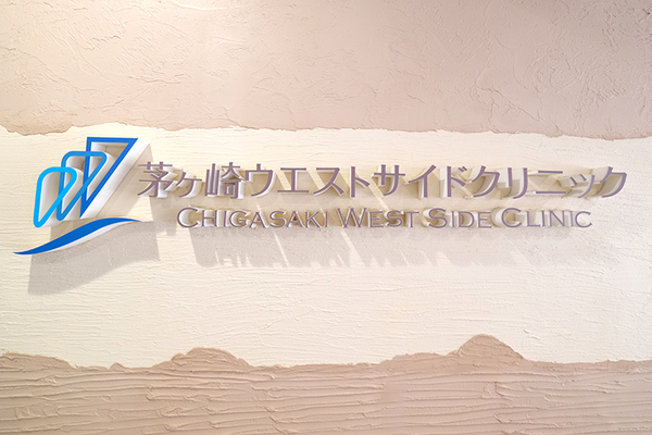木下玲子院長 茅ヶ崎ウエストサイドクリニック6
