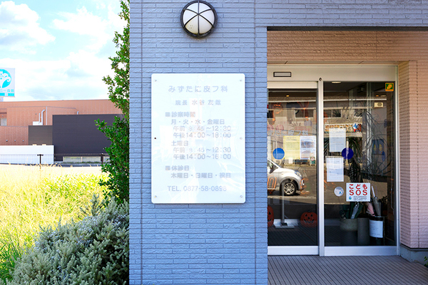 水谷友哉院長 みずたに皮フ科6