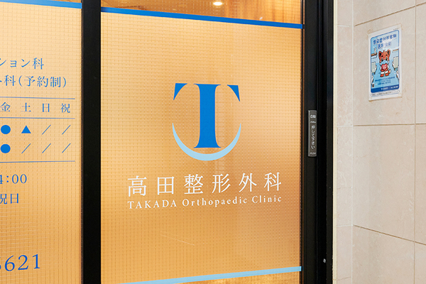 高田裕平院長 高田整形外科クリニック6