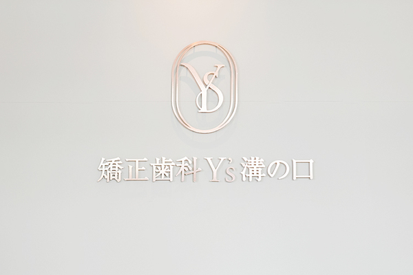 山口浩司院長 矯正歯科Y's溝の口6