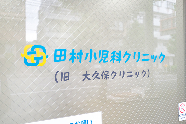 田村真一院長 田村小児科クリニック6