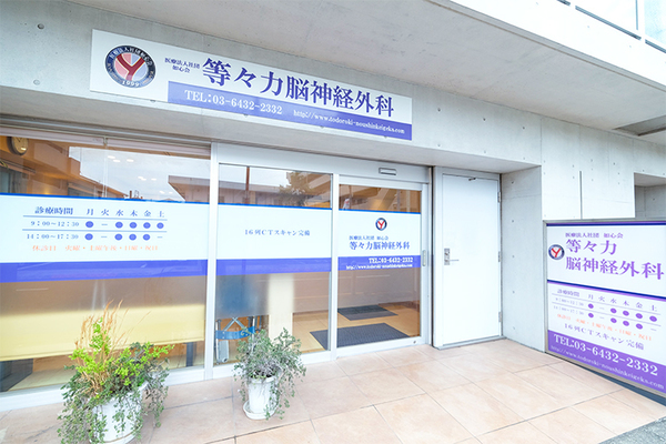 八塚如院長 等々力脳神経外科6