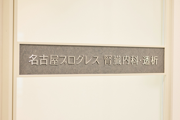小野亘院長 名古屋プログレス腎臓内科・透析丸の内駅前クリニック6