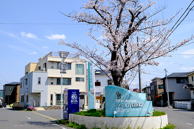 つくしが丘医院