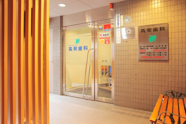 川崎駅から徒歩約10分。地域住民に愛されるアットホームな歯科 17167 ma 1 1441252631