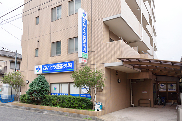 さいとう整形外科（横浜市西区/西横浜駅）｜ドクターズ・ファイル
