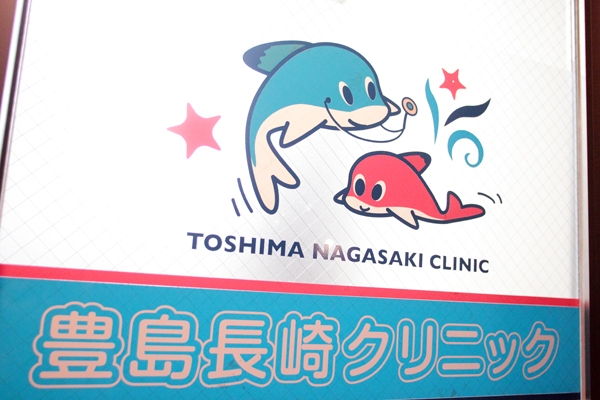 訪問診療に特化した「豊島長崎クリニック」 26376 ma 1 1356512306