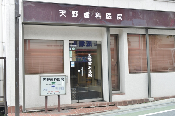 成増の老舗歯科医院。多くの患者がこの医院で治療を受けてきた 32244 ma 1 1405584504