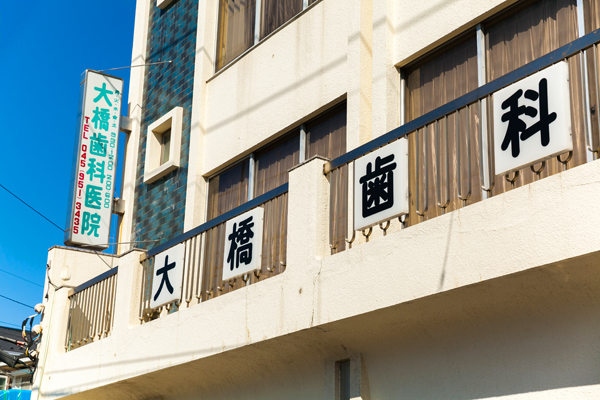 幅広い年代層の患者が歯の予防と治療に通う 1