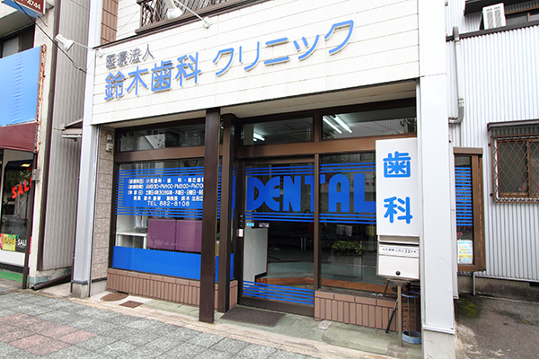 名鉄堀田駅より徒歩5分の「鈴木歯科クリニック」 Cs1