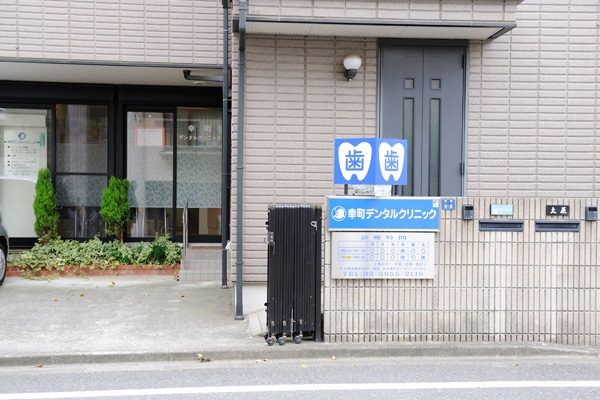 大山駅から徒歩7分に同院。都会の喧騒を感じない穏やかな場所 31967 ma 1 1402477872