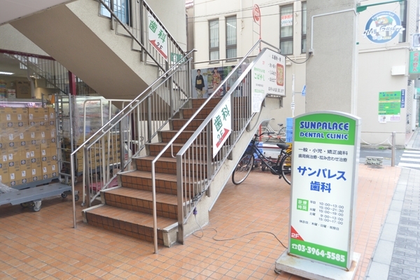 板橋駅からほど近い「サンパレス歯科」はスーパーの二階にある 31793 ma 1 1401777167