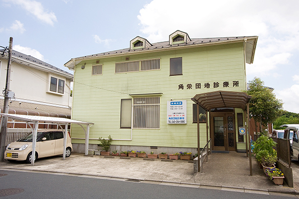 角栄団地診療所 千葉市緑区 誉田駅 ドクターズ ファイル