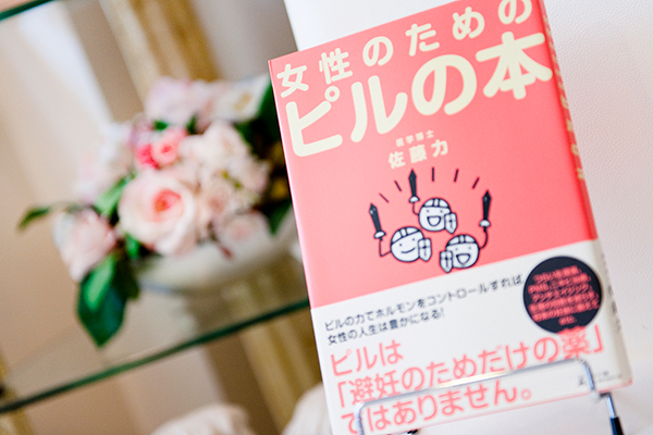 院長監修の書籍『女性のためのピルの本』 1
