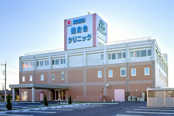 地域に根付く規模の大きい「南越谷健身会クリニック」 128883 ma 1 1438158132