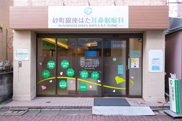 砂町銀座はた耳鼻咽喉科 江東区 地域の人々が行き交う砂町銀座商店街の入り口に位置する