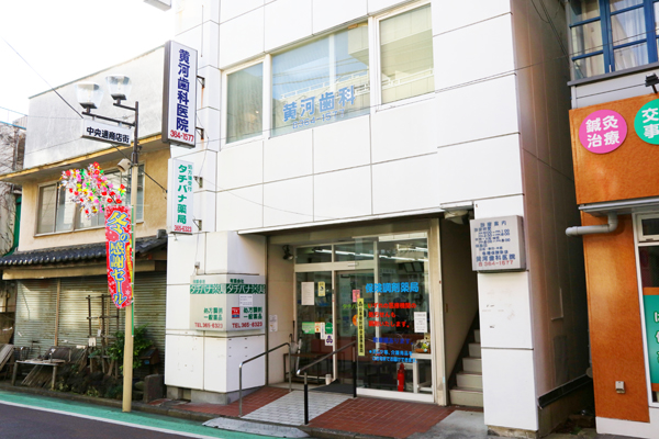 三ツ境駅から徒歩5分、ビルの2階にある